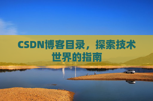 CSDN博客目录，探索技术世界的指南